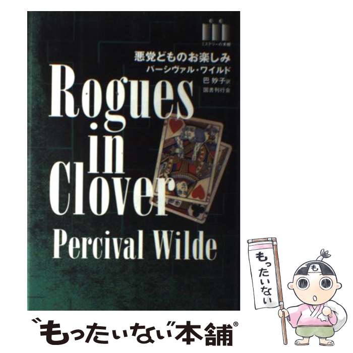 【中古】 悪党どものお楽しみ / パーシヴァル ワイルド, Percival Wilde, 巴 妙子 / 国書刊行会 [単行本]【メール便送料無料】【あす楽対応】