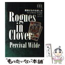 【中古】 悪党どものお楽しみ / パーシヴァル ワイルド, Percival Wilde, 巴 妙子 / 国書刊行会 単行本 【メール便送料無料】【あす楽対応】