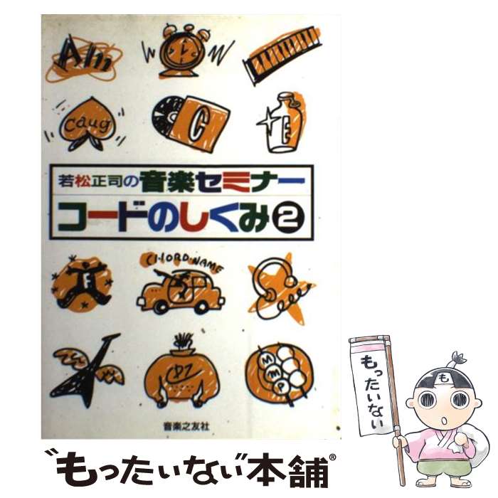 【中古】 若松正司の音楽セミナー / 若松 正司 / 音楽之友社 [楽譜]【メール便送料無料】【最短翌日配達対応】