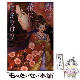 【中古】 蝶は花に止まりけり / ひな / アスキー・メディアワークス [単行本]【メール便送料無料】【あす楽対応】