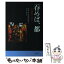 【中古】 呑めば、都 居酒屋の東京 / マイク モラスキー, Michael Molasky / 筑摩書房 [単行本]【メール便送料無料】【あす楽対応】