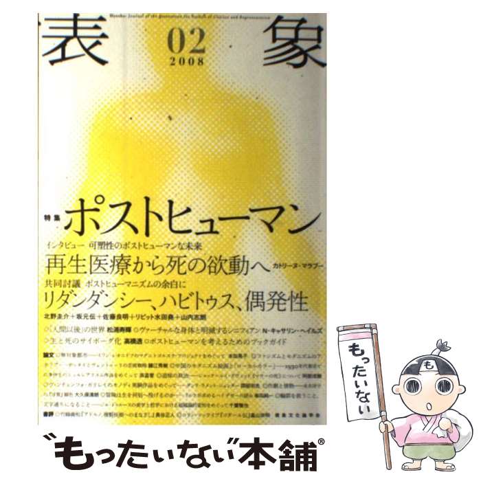 【中古】 表象（02） / 表象文化論学会 / 表象文化論学会 単行本 【メール便送料無料】【最短翌日配達対応】