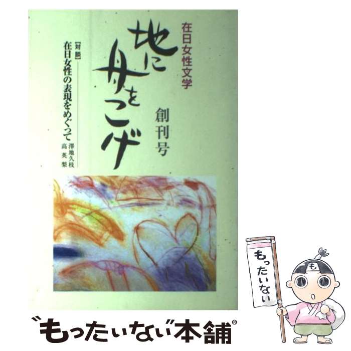 【中古】 地に舟をこげ（vol．1） / 呉文子 / 在日女性文芸協会 [単行本]【メール便送料無料】【最短翌日配達対応】