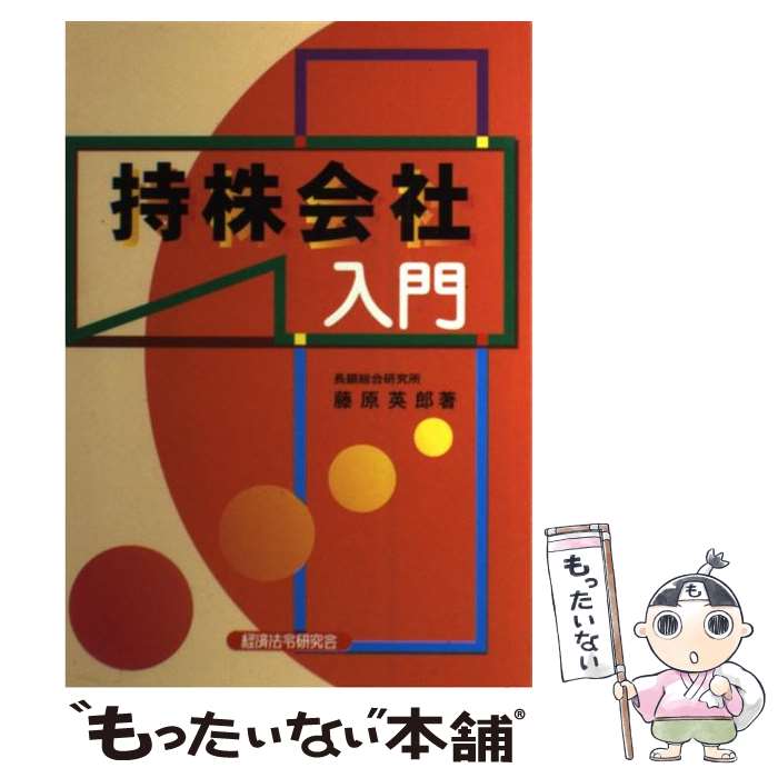 【中古】 持株会社入門 / 藤原 英郎 / 経済法令研究会 [単行本]【メール便送料無料】【最短翌日配達対応】