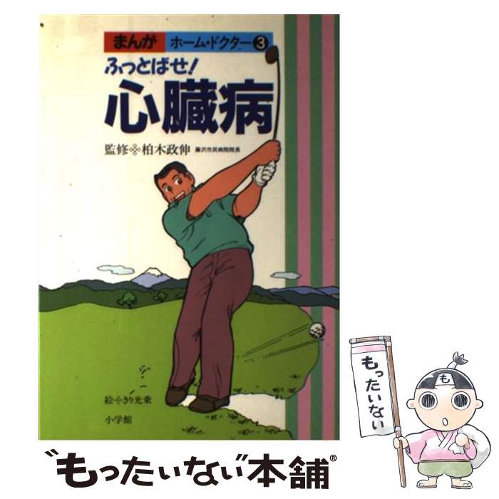 【中古】 ふっとばせ！心臓病 / キリ 光乗 / 小学館 [単行本]【メール便送料無料】【最短翌日配達対応】
