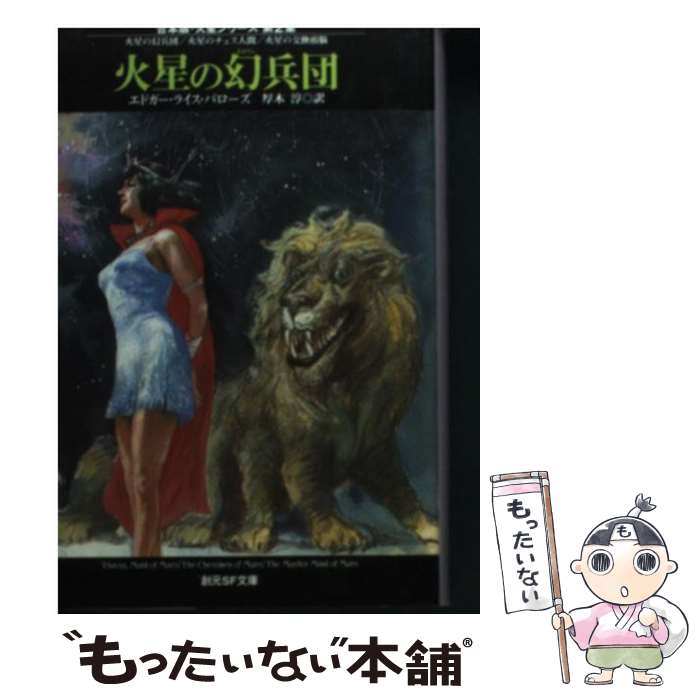 【中古】 火星の幻兵団 / エドガー ライス バローズ, Edgar Rice Burroughs, 厚木 淳 / 東京創元社 文庫 【メール便送料無料】【あす楽対応】