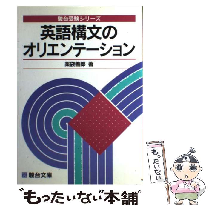 楽天もったいない本舗　楽天市場店【中古】 英語構文のオリエンテーション / 薬袋 善郎 / 駿台文庫 [単行本]【メール便送料無料】【あす楽対応】