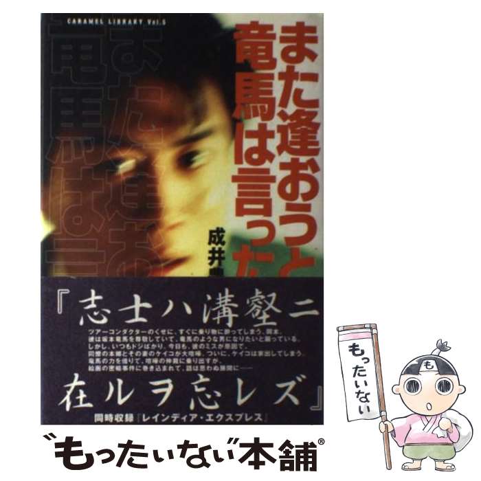 【中古】 また逢おうと竜馬は言った / 成井 豊 / 論創社 [単行本]【メール便送料無料】【最短翌日配達..