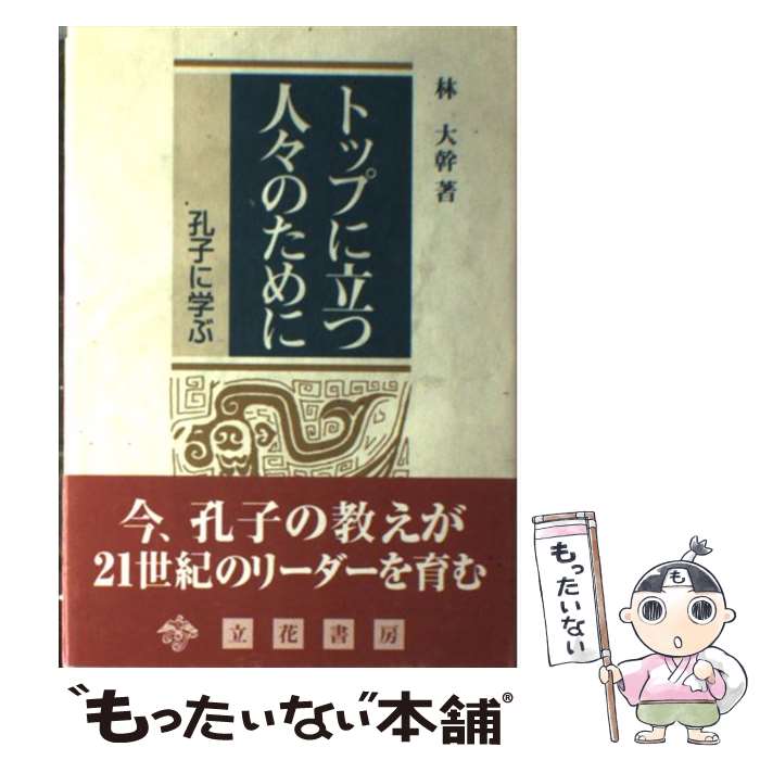 【中古】 トップに立つ人々のために / 林大幹 / 立花書房 単行本 【メール便送料無料】【最短翌日配達対応】