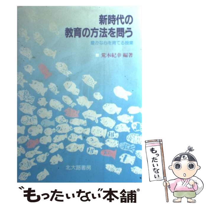 【中古】 新時代の教育の方法を問う 豊かな心を育てる授業 / 荒木 紀幸 / 北大路書房 単行本 【メール便送料無料】【あす楽対応】