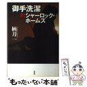 【中古】 御手洗潔対シャーロック ホームズ / 柄刀 一 / 原書房 単行本 【メール便送料無料】【あす楽対応】