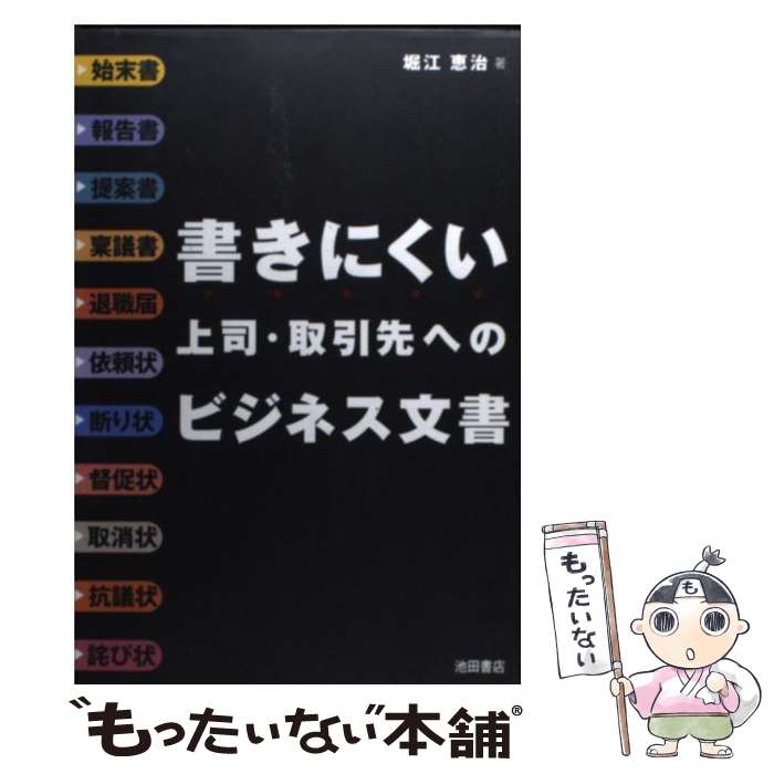 【中古】 書きにくい上司・取引先へのビジネス文書 / 堀江 恵治 / 池田書店 [単行本]【メール便送料無料】【あす楽対応】