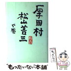 【中古】 厚田村 下巻 / 松山 善三 / 潮出版社 [単行本]【メール便送料無料】【あす楽対応】