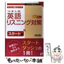 【中古】 大学入試英語リスニング対策 センター試験リスニング スタート編 改訂版 / 旺文社 / 旺文社 単行本 【メール便送料無料】【あす楽対応】