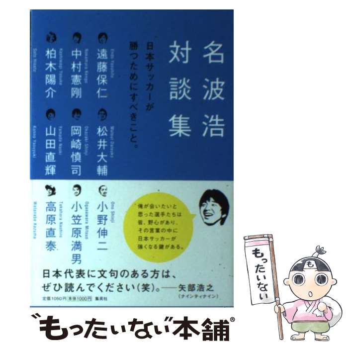 著者：名波 浩出版社：集英社サイズ：単行本ISBN-10：4087805697ISBN-13：9784087805697■こちらの商品もオススメです ● サッカープレーヤーズレポート 超一流の選手分析術 / 小野剛 / カンゼン [単行本（ソフトカバー）] ■通常24時間以内に出荷可能です。※繁忙期やセール等、ご注文数が多い日につきましては　発送まで48時間かかる場合があります。あらかじめご了承ください。 ■メール便は、1冊から送料無料です。※宅配便の場合、2,500円以上送料無料です。※あす楽ご希望の方は、宅配便をご選択下さい。※「代引き」ご希望の方は宅配便をご選択下さい。※配送番号付きのゆうパケットをご希望の場合は、追跡可能メール便（送料210円）をご選択ください。■ただいま、オリジナルカレンダーをプレゼントしております。■お急ぎの方は「もったいない本舗　お急ぎ便店」をご利用ください。最短翌日配送、手数料298円から■まとめ買いの方は「もったいない本舗　おまとめ店」がお買い得です。■中古品ではございますが、良好なコンディションです。決済は、クレジットカード、代引き等、各種決済方法がご利用可能です。■万が一品質に不備が有った場合は、返金対応。■クリーニング済み。■商品画像に「帯」が付いているものがありますが、中古品のため、実際の商品には付いていない場合がございます。■商品状態の表記につきまして・非常に良い：　　使用されてはいますが、　　非常にきれいな状態です。　　書き込みや線引きはありません。・良い：　　比較的綺麗な状態の商品です。　　ページやカバーに欠品はありません。　　文章を読むのに支障はありません。・可：　　文章が問題なく読める状態の商品です。　　マーカーやペンで書込があることがあります。　　商品の痛みがある場合があります。