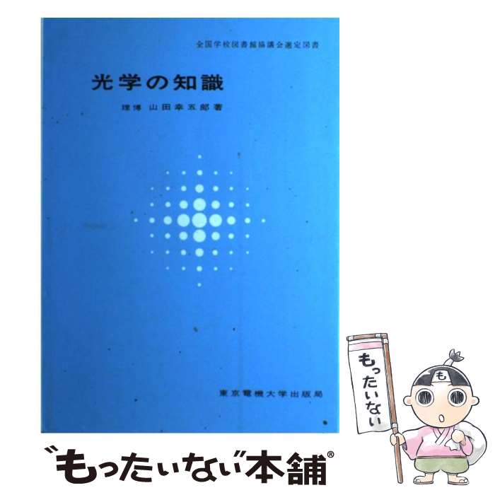 【中古】 光学の知識 / 山田 幸五郎 / 東京電機大学出版局 [単行本]【メール便送料無料】【最短翌日配達対応】