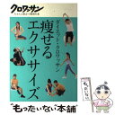 【中古】 痩せるエクササイズ ダイ