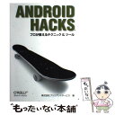 【中古】 Android　Hacks プロが教えるテクニック＆ツール / 株式会社ブリリアントサービス, 西河 誠 / オライ [単行本（ソフトカバー）]【メール便送料無料】【あす楽対応】