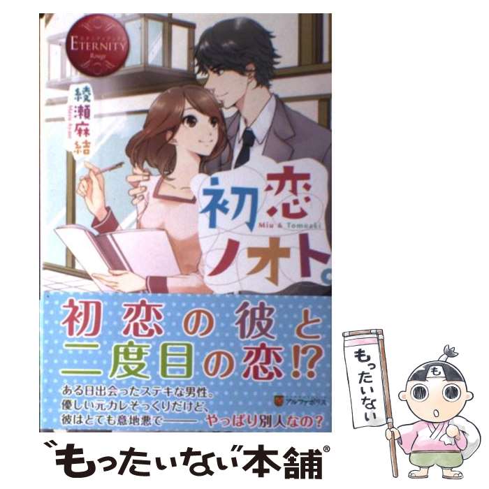 【中古】 初恋ノオト。 Miu　＆　Tomoaki / 綾瀬 麻結, 森嶋 ペコ / アルファポリス [単行本]【メール便送料無料】【あす楽対応】