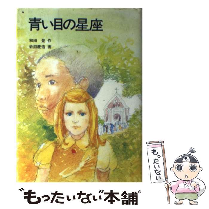 【中古】 青い目の星座 / 和田登, 岩淵慶造 / 岩崎書店 [単行本]【メール便送料無料】【あす楽対応】