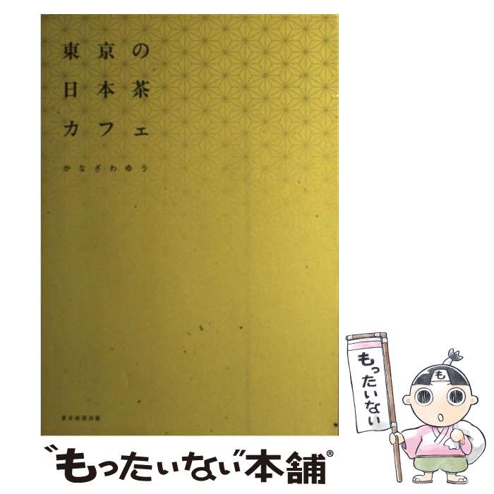 【中古】 東京の日本茶カフェ / か