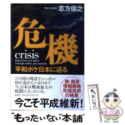 【中古】 危機 平和ボケ日本に迫る / 志方 俊之 / 海竜社 [単行本]【メール便送料無料】【あす楽対応】