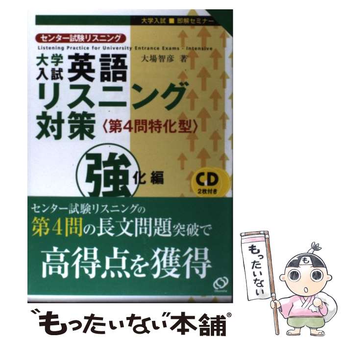 【中古】 センター試験リスニング対策 センター試験リスニング 強化編 / 大場 智彦 / 旺文社 単行本 【メール便送料無料】【あす楽対応】