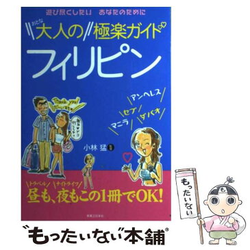 【中古】 大人のフィリピン極楽ガイド / 小林　猛 / 有楽出版社 [単行本]【メール便送料無料】【あす楽対応】