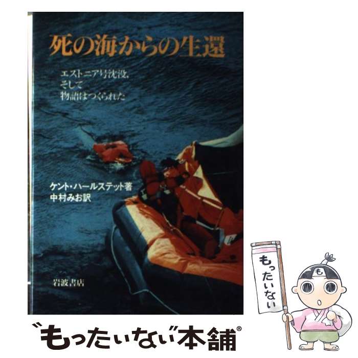 【中古】 死の海からの生還 エストニア号沈没，そして物語はつくられた / ケント ハールステット, 中村 みお / 岩波書店 [単行本]【メール便送料無料】【あす楽対応】