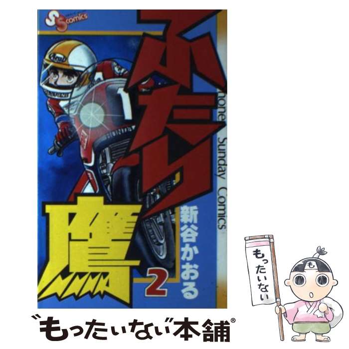 【中古】 ふたり鷹 2 / 新谷 かおる / 小学館 [コミック]【メール便送料無料】【あす楽対応】