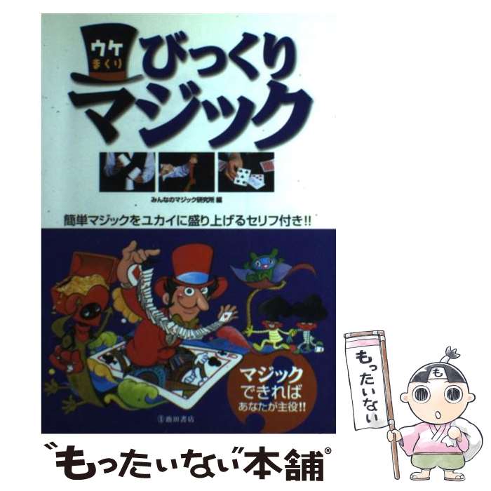 【中古】 ウケまくりびっくりマジック / みんなのマジック研究所 / 池田書店 [単行本]【メール便送料無料】【あす楽対応】