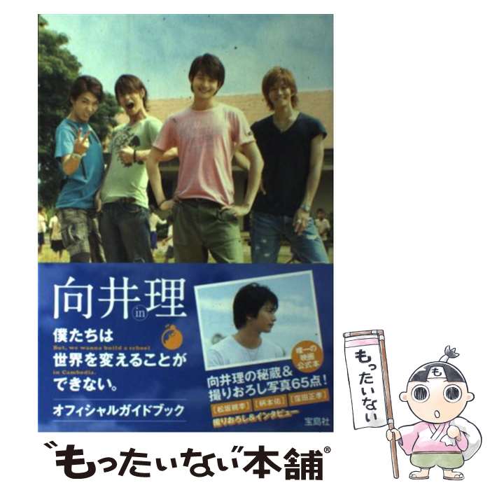 【中古】 向井理in僕たちは世界を変えることができない。オフィシャルガイドブック / 匿名 / 宝島社 単行本 【メール便送料無料】【あす楽対応】