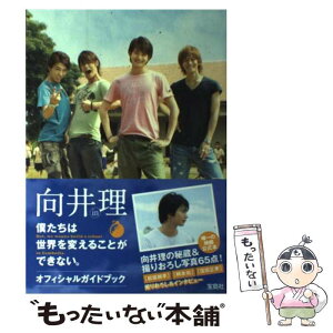 【中古】 向井理in僕たちは世界を変えることができない。オフィシャルガイドブック / 匿名 / 宝島社 [単行本]【メール便送料無料】【あす楽対応】