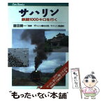 【中古】 サハリン 鉄路1000キロを行く / JTB / JTB [単行本]【メール便送料無料】【あす楽対応】