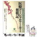  医療ソーシャルワーカー奮戦記 地域に暮らす条件づくりと業務確立をめざす実践記録 / 大野 勇夫, 上原 千寿子 / ミネルヴァ書房 