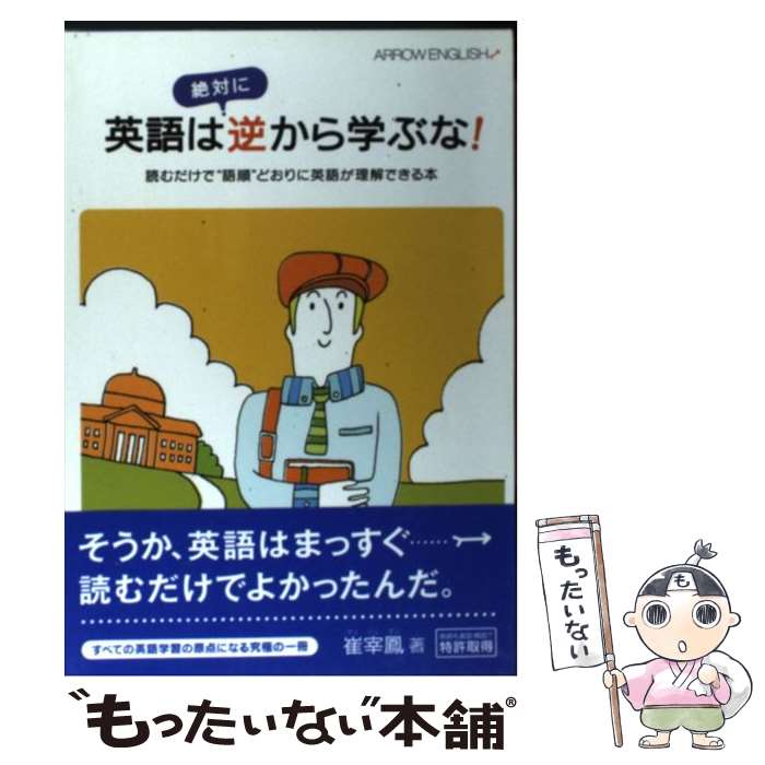 【中古】 英語は絶対に逆から学ぶな！ / 崔 宰鳳, 大川義之 / スカイ出版 [単行本]【メール便送料無料】【最短翌日配達対応】