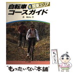 【中古】 自転車コースガイド　続関東エリア / 薛 雅春 / アテネ書房 [単行本]【メール便送料無料】【あす楽対応】