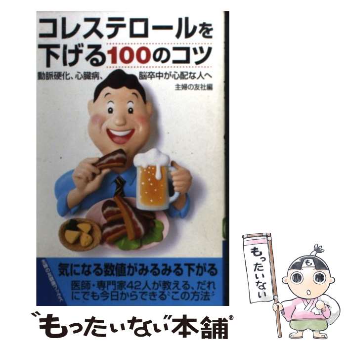 【中古】 コレステロールを下げる100のコツ 動脈硬化、心臓病、脳卒中が心配な人へ / 主婦の友社 / 主婦の友社 [単行本]【メール便送料無料】【あす楽対応】