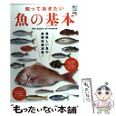 【中古】 知っておきたい魚の基本 魚貝を食べて元気になろう！ / エイ出版社 / エイ出版社 単行本（ソフトカバー） 【メール便送料無料】【あす楽対応】