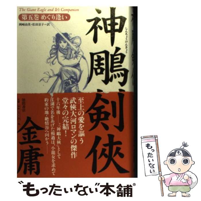 【中古】 神雕剣侠 5/ 金庸 / 金 庸, 岡崎 由美, 松田 京子 / 徳間書店 [単行本]【メール便送料無料】【最短翌日配達対応】