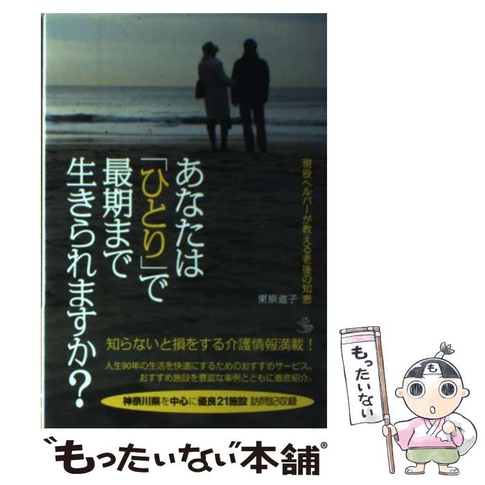 【中古】 あなたは「ひとり」で最期まで生きられますか？ 現役ヘルパーが教える老後の知恵 / 栗原 道子..