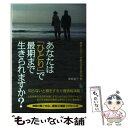 【中古】 あなたは「ひとり」で最期まで生きられますか？ 現役ヘルパーが教える老後の知恵 / 栗原 道子 / 講談社 [単行本（ソフトカバー）]【メール便送料無料】【あす楽対応】