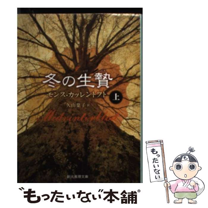 【中古】 冬の生贄 上 / モンス・カッレントフト, 久山 葉子 / 東京創元社 [文庫]【メール便送料無料】【最短翌日配達対応】