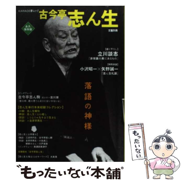 【中古】 古今亭志ん生 落語の神様 / 河出書房新社 / 河出書房新社 [ムック]【メール便送料無料】【あす楽対応】