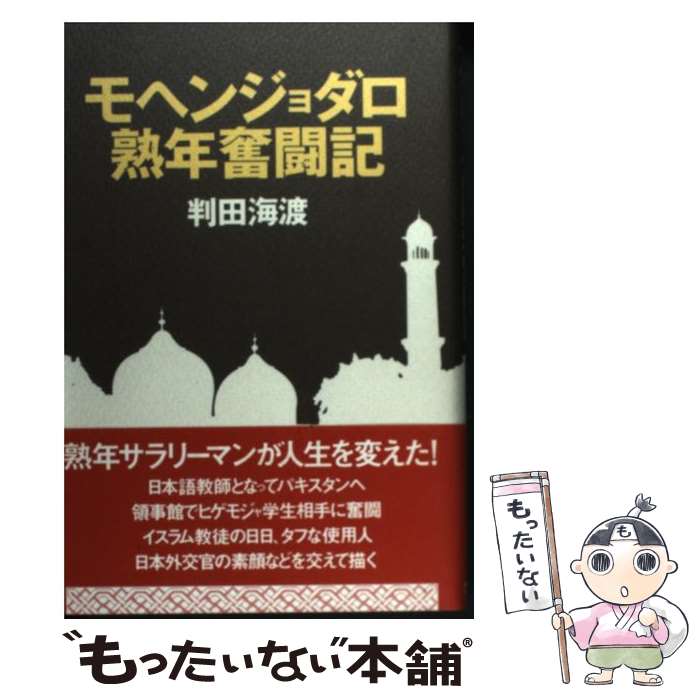  モヘンジョダロ熟年奮闘記 / 判田海渡 / 講談社出版サービスセンター 