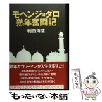 【中古】 モヘンジョダロ熟年奮闘記 / 判田海渡 / 講談社出版サービスセンター [単行本]【メール便送料無料】【あす楽対応】