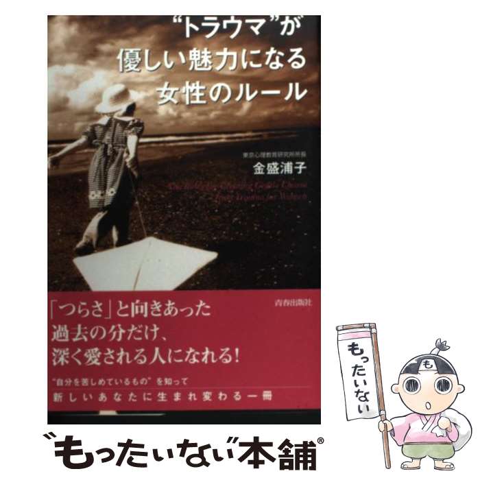  “トラウマ”が優しい魅力になる女性のルール / 金盛 浦子 / 青春出版社 