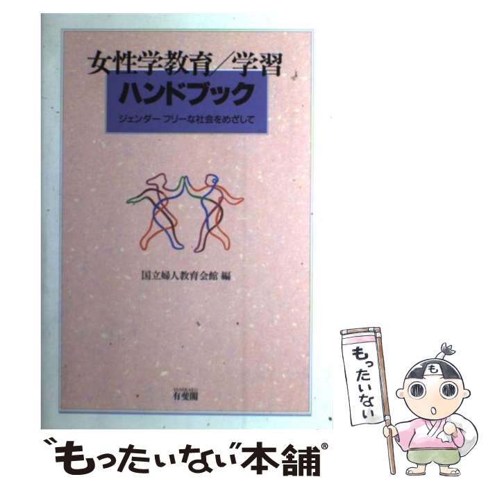 【中古】 女性学教育／学習ハンドブック ジェンダーフリーな社会をめざして / 国立婦人教育会館 / 有斐閣 [単行本]【メール便送料無料】【あす楽対応】