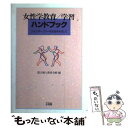 【中古】 女性学教育／学習ハンドブック ジェンダーフリーな社会をめざして / 国立婦人教育会館 / 有斐閣 [単行本]【メール便送料無料】【あす楽対応】