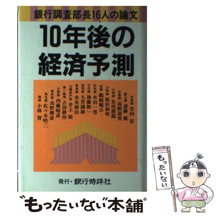 【中古】 10年後の経済予測 銀行調査部長16人の論文 / 竹内宏 / 銀行時評社 [単行本]【メール便送料無料】【あす楽対応】